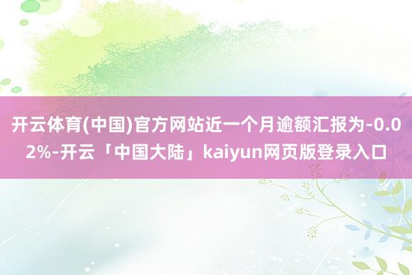 开云体育(中国)官方网站近一个月逾额汇报为-0.02%-开云「中国大陆」kaiyun网页版登录入口
