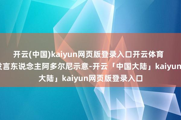 开云(中国)kaiyun网页版登录入口开云体育   阿根廷总统府发言东说念主阿多尔尼示意-开云「中国大陆」kaiyun网页版登录入口