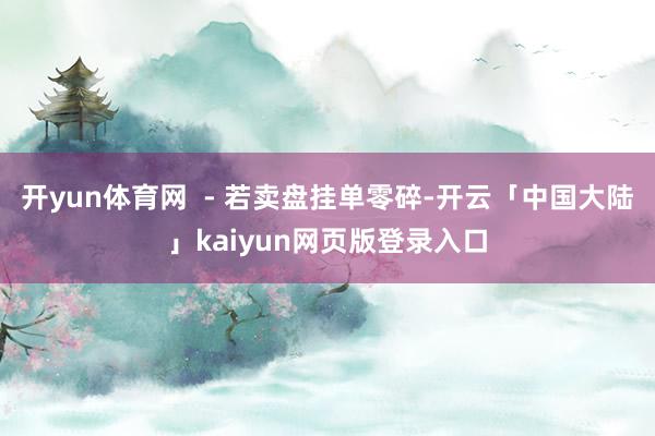 开yun体育网  - 若卖盘挂单零碎-开云「中国大陆」kaiyun网页版登录入口