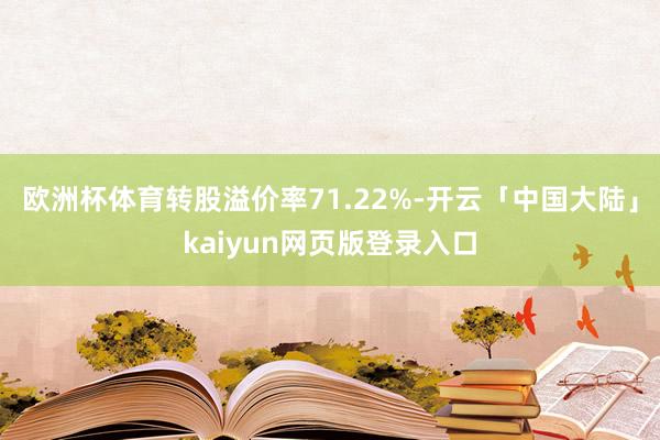 欧洲杯体育转股溢价率71.22%-开云「中国大陆」kaiyun网页版登录入口