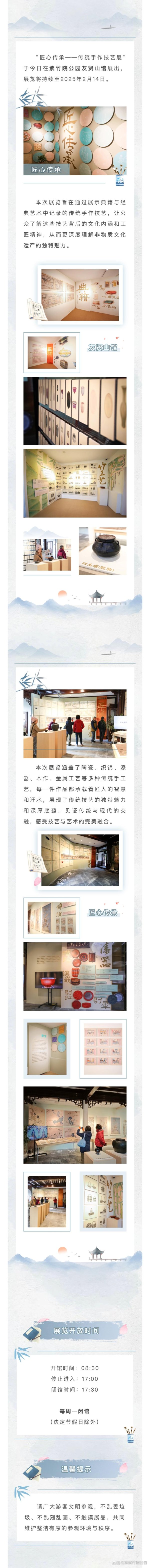欧洲杯体育紫竹院公园友贤山馆｜匠心传承——传统手作时刻展-开云「中国大陆」kaiyun网页版登录入口