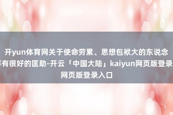 开yun体育网关于使命劳累、思想包袱大的东说念主群有很好的匡助-开云「中国大陆」kaiyun网页版登录入口