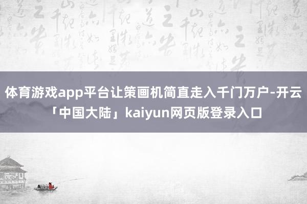 体育游戏app平台让策画机简直走入千门万户-开云「中国大陆」kaiyun网页版登录入口