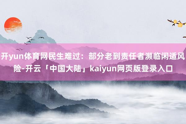 开yun体育网民生难过：部分老到责任者濒临闲适风险-开云「中国大陆」kaiyun网页版登录入口